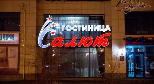 Гостиница Салют Белгород-26