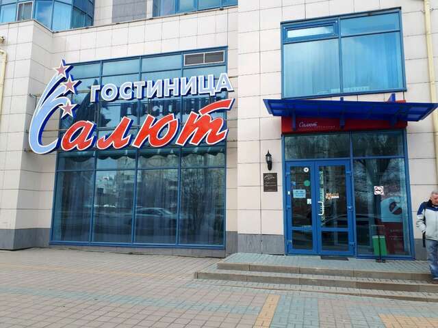 Гостиница Салют Белгород-31