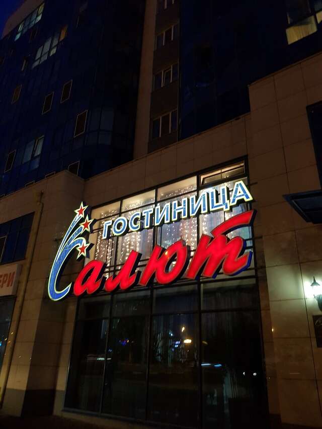 Гостиница Салют Белгород-91